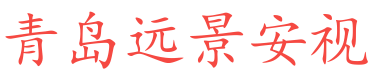 青岛远景安视